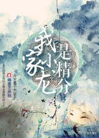 我家小龍是精分