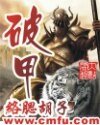 破甲