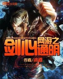 《网游之剑心通明》