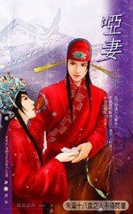 《啞妻+追妻+髮妻(男妻三部曲)》