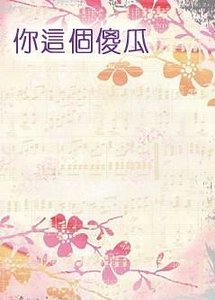 《你這個傻瓜》