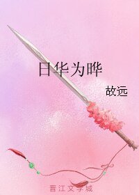 《日華為曄》