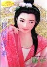 掠情邪神(烈火阎情之三)