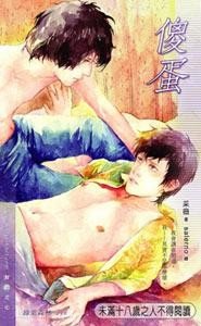 傻蛋（出書版）