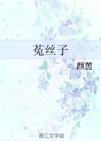 《菟丝子》
