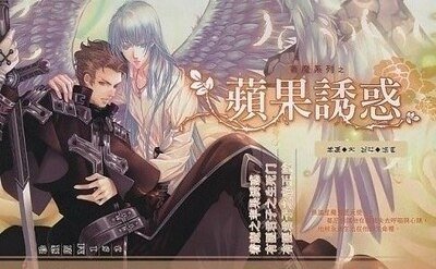 着魔系列之苹果诱惑（出书版）