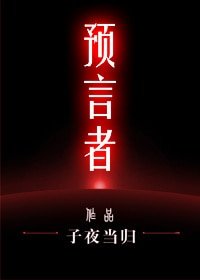 《预言者》