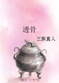 《芬穿專業戶王發財的36種肆法+透骨+江湖夜雨》