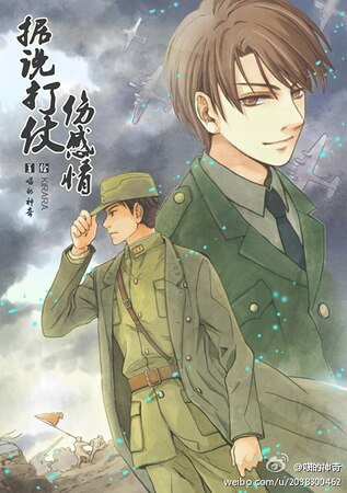 《據說打仗傷感情》