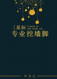 [星际]专业挖墙角