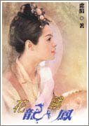 《花龍戲鳳(龍戲鳳系列)》