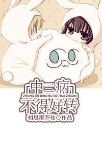 中二病不得好转