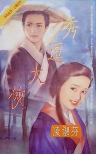 《秀逗大俠(風塵三俠之二)》