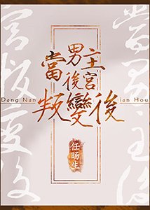《當男主後宮叛變後》