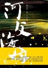 邪性的鄉村野史：河父海母