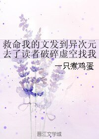 《救命我的文發到異次元去了讀者破碎虛空找我催更怎麼辦!》