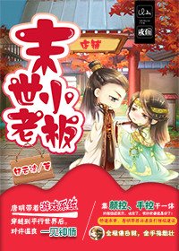 末世小老闆