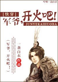 芬穿之军爷,开火吧!