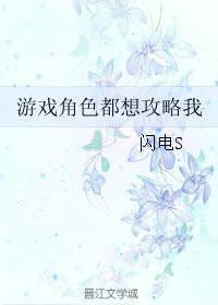 《遊戲角色都想攻略我》