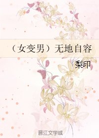 《(女變男)無地自容/(女變男)近水樓臺先得月/近水緣》