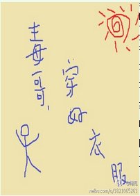 毒哥,穿好衣服