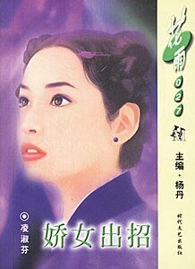 《嬌女出招(風塵三俠之三)》