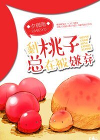 剩桃子总在被嫌弃