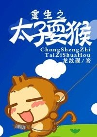 《重生之太子耍猴》