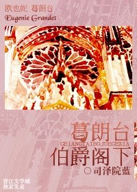 《(歐也妮葛朗臺同人)葛朗臺伯爵閣下》