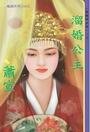 《溜婚公主(拋繡球之二)》