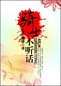 《騎士不聽話》
