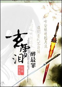 （仙劍四同人）玄霄淚，醉最罪