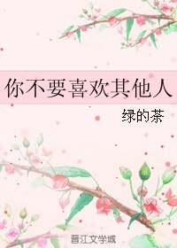《你不要喜歡其他人》