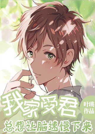 我家受君總想讓腦速慢下來