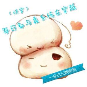 《(快穿)每日都與蠢系統在穿越》