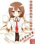 （學園都市同人）學園都市的中二科學家
