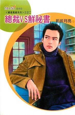 《总裁V.S鲜秘书(总裁万岁之二)》