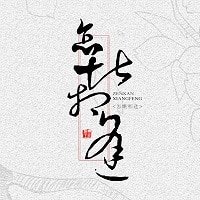 （全職同人）怎堪相逢[周葉]