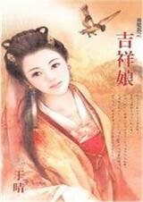 《吉祥娘(喜龍套之一)》