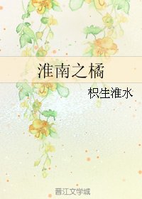 《淮南之橘》