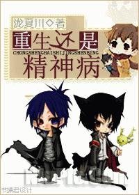《重生還是精神病》