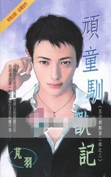 頑童馴獸記（五行麒麟Ⅱ之三）