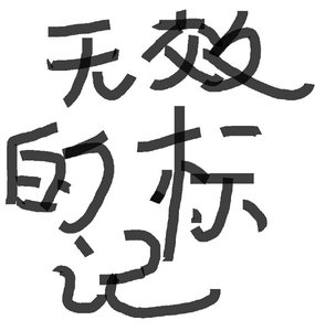 《無效的標記(A×B)》