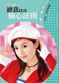 《總裁時尚偷心法則(愛情時尚法則之四)》