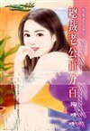 《總裁老公百分百(完美老公之一)》