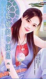 灰姑娘的幸运星（灰姑娘的童话系列之二）