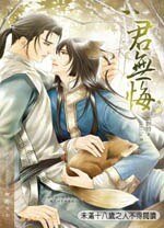 《君無悔(網路版)》