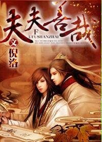 《夫夫善哉》