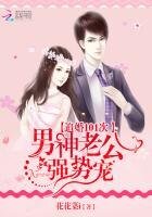 追婚101次:男神老公强势宠