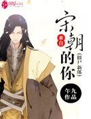 来自宋朝的你：僵尸新郎